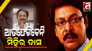 ଆମ ଗ୍ରହଣ ରେ ନାହାନ୍ତି ଆଉ ମିହିର ଭାଇ || AFTAB NEWS || MIHIR DAS || ODISHA