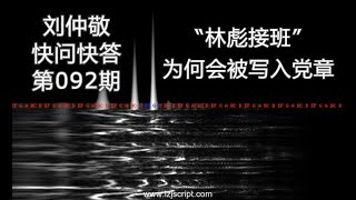 【字幕】刘仲敬快问快答92：“林彪接班”为何会被写入党章？