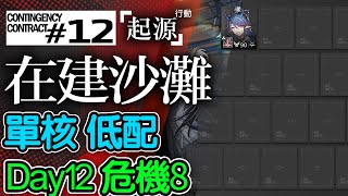 【明日方舟】在建沙灘 DAY12 危機8 單核 低配 危機合約-起源行動 起源行动 通關攻略 Arknights アークナイツ 在建沙滩