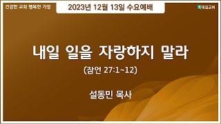 대길교회 수요예배(231213)