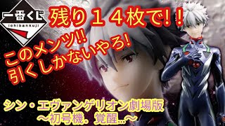 【一番くじ☆シン・エヴァンゲリオン劇場版 初号機覚醒】残り枚数１４枚！!Ａ賞エヴァおるやん!!!カヲルまで!!?引くしかないっしょ!!!