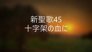 新聖歌45「十字架の血に」ピアノ奏楽歌詞付き I Hear Thy Welcome Voice