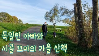 [독일일상]한겨울에 보는 독일 가을산책vlog