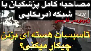 مصاحبه کامل پزشکیان با شبکه آمریکایی ! پیام به ترامپ ! زیرنویس فارسی