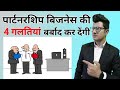 4 Major Mistakes Of Partnership Business | बर्बाद कर देंगी यह 4 गलतियां | Business Problem |bijns