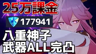 【25万課金】全身全霊で臨む！八重神子と神楽完凸する！【原神Live】