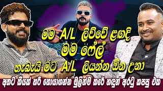 මම A/L ලිව්වේ ළඟදි .මම ෆේල් හැබැයි මට A/L ලියන්න  ඕන උනා.Shan Putha |Hari tv