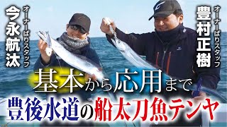 基本から応用まで。豊後水道の船太刀魚テンヤ