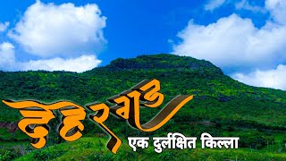 Dehergad Nashik || देहेरगड - किल्ले रामशेज जवळील दुर्लक्षित किल्ला