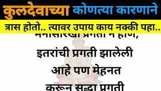 कुलदेवाच्या कोणत्या कारणाने त्रास होतो त्यावर उपाय .Why does Kuldeva suffer from the solution?