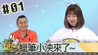 木曜4超玩(邰智源KID林柏昇泱泱安小編)20170921 1 蠟筆小泱來了