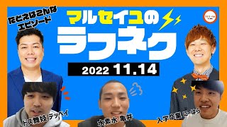 2022年11月14(月)日生放送分「マルセイユのWEST SIDE JUNK LAUGH NEXT」