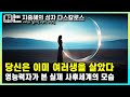 [지중해의 성자 다스칼로스]사후세계와 환생에 관한 아주 세밀한 설명⎮실제 기독교 신비주의 성자의 강의