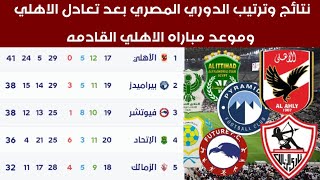 جدول ترتيب الدوري المصري بعد تعادل الأهلي مع الداخليه الدوري المصري 2022-2023