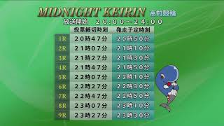 ミッドナイト競輪in高知　日本トーター杯　（A級1・2班戦、A級3班チャレンジ戦）【2日目】