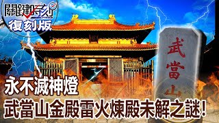 【關鍵復刻版】永不滅神燈 天之皇城武當山金殿「雷火煉殿」未解之謎！20160909 全集 關鍵時刻｜劉寶傑