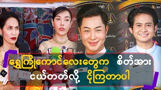 ရွှေကြိုကောင်လေးတွေက စိတ်အားငယ်တတ်လို့ငိုကြတာပါ