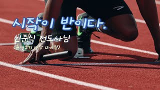 20240609 시푸나플러스 주일에배