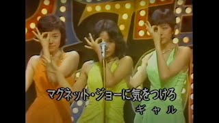 ポップティーンパフォーマンス：ぎんざNOW！1978年3月9日、団しん也と神田広美の輝き