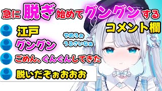 突然脱ぎ始めた花芽すみれにグングンするコメント欄【花芽すみれ/ぶいすぽ】ぶいすぽ切り抜き