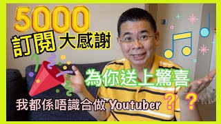 [5000 訂閱大感謝］多謝觀眾朋友支持 / 送上驚喜  🎼🎼☺️ / 不適合做 Youtuber 點解咁講？ / 頻道未來動向預告