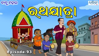 ବାବୁ ମହଲ: ରଥଯାତ୍ରା  |  Babu Mahal #93 'Ratha Jatra'