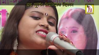 আজ এসেছি এই আসরে || সুমিত্রা পাল || AJ ESECHI EI ASORE || SUMITRA PAL || NEW SONG 2018 || RS MUSIC