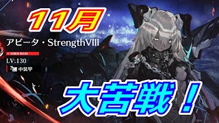 【アズレン】 11月ハード：アビータ！ 装備そのままで大苦戦！ 【アズールレーン】 【Azur Lane】 【碧藍航線】