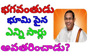 భగవంతుడు భూమి పైన ఎన్ని సార్లు అవతరించాడు| #chaganti_koteswara_rao pravachanam ||చాగంటి కోటేశ్వరరావు