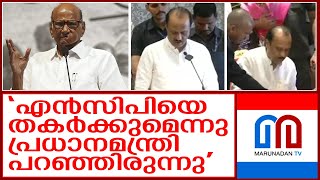 സത്യം പുറത്തുവരുമെന്നും തളരാതെ മുന്നോട്ടു പോകുമെന്നും ശരദ് പവാര്‍ I Sharad Pawar I NCP