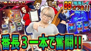 【苦行の末に引いた頂JOURNEYにすべてを賭ける！】鳴海レイvs番長3一本勝負！【12月21日】