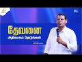 தேவனைஅதிகமாய் தேடுங்கள் | Pr.Justin Moses | Tamil Christian Message