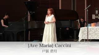 アヴェ・マリア　カッチーニ(Ave Maria/Caccini)