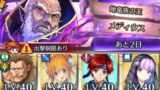 [FEH]リミテッド英雄戦 地竜族の王メディウス インファナル[FEヒーローズ]