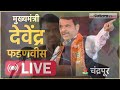 devendra fadnavis live चंद्रपूरमधून मुख्यमंत्री देवेंद्र फडणवीस live