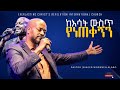 ||ከእሳት ውስጥ የነጠቀኝን ||ልዩ አምልኮ ከዘማሪ ፖስተር /  ወርቅነህ አላሮ ጋር|PROPHET TILAHUN TSEGAYE  ECRC|#2024