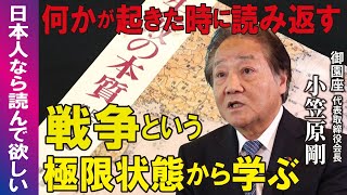 【御園座】小笠原剛会長が本を紹介「失敗の本質」【私の一冊】