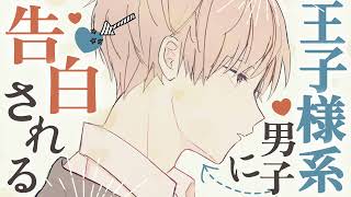 〖同級生/BL〗王子様系男子に告白される〖シチュエーションボイス〗〖ショタボ/少年声〗