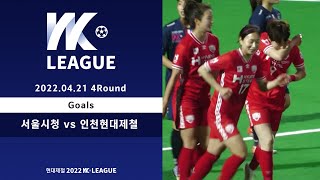 오늘 경기 유일한 골 ㅣ 서울입자에선 다소 ㅣ 2022 WK_4R(16) l Seoul vs Incheon - 2022.4.21 l 서울시청 vs 인천현대제철