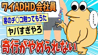 【2ch面白スレ】ADHDワイが今までした仕事のミスwww【ゆっくり解説】