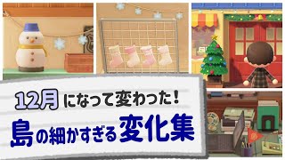 【あつ森】12月になって変わった！島に隠れた細かすぎる小ネタ集＆変化集【あつまれ どうぶつの森】@レウンGameTV