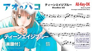 Transcription【アオのハコ 】ティーンエイジブルー TeenageBlue / EVE  -  青春之箱 ED【楽譜】| TTM Winds