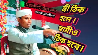 স্ত্রী ঠিক হলে । স্বামিও ঠিক হবে।স্বামী স্ত্রীর ভালোবাসার ওয়াজ ।