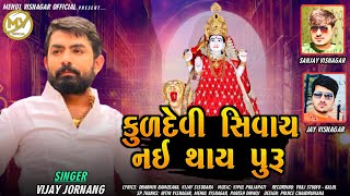 Kuldevi Shivay Nai Thay Puru //Vijay Jornang//2021 New Gujtari song//