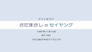 さだまさしのセイヤング 第316回