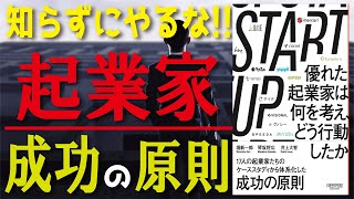 【9分で解説】STARTUPスタートアップ　優れた起業家は何を考え、どう行動したか ／「成功の原則」初公開!! ベンチャー企業　決定版!!起業のバイブル!!失敗しない!!【発売日 2020/5/29】