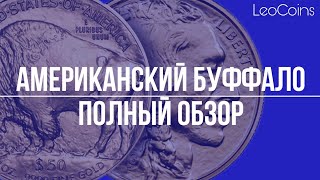 Стоит ли покупать Американского Буффало (Buffalo)? Грамотные инвестиции в золото