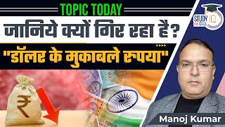 Topic Today | Rupee Depreciation | $ vs ₹ | Manoj Kumar | StudyIQ IAS Hindi