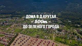 Деревня Крутая - всего 500м до Зеленого города