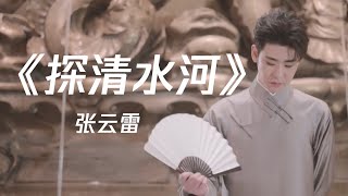 【张云雷】《探清水河》不会唱歌的相声演员不是个好歌手！